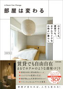 部屋は変わる 小さくても、賃貸でも、ホテルライクな心地よい暮らし