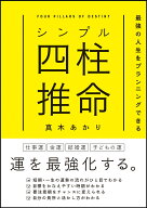 シンプル四柱推命　最強の人生をプランニングできる [ 真木あかり ]