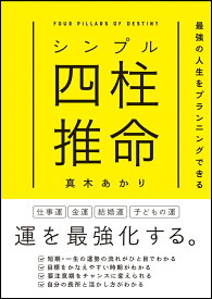 シンプル四柱推命　最強の人生をプランニングできる [ 真木あかり ]