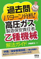 過去問パターン分析！高圧ガス製造保安責任者（乙種機械）解法ガイド [ 伊藤孝治 ]