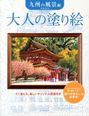 大人の塗り絵 九州の風景編