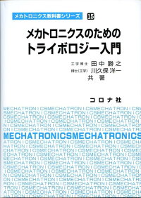 楽天ブックス メカトロニクスのためのトライボロジー入門 田中勝之 本