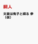 文豪は鬼子と綴る　参（仮）
