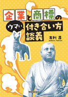 企業と商標のウマい付き合い方談義 [ 友利昴 ]