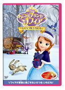 ちいさなプリンセス ソフィア/とくべつな いちにち