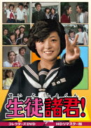 生徒諸君! コレクターズDVD＜HDリマスター版＞