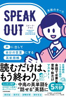 SPEAK OUT 声に出して自分の言葉にする英単語帳 [ 英語のそーた ]