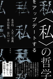 〈私〉の哲学　をアップデートする [ 永井 均 ]