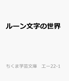 ルーン文字の世界 歴史・意味・解釈 （ちくま学芸文庫　エー22-1） [ ラーシュ・マーグナル・エーノクセン ]