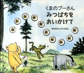 くまのプーさんみつばちをおいかけて