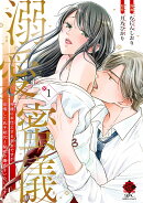 溺愛蜜儀 神様にお仕えする巫女ですが、欲情した氏子総代と秘密の儀式をいたします!(1)