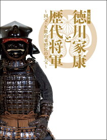 図録「徳川家康と歴代将軍～国宝・久能山東照宮の名宝～」＆（「ソハヤノツルキ」を原寸大で掲載する「パノラマ紙面」）【オリジナルセット】 [ 福岡市博物館 ]