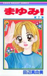 楽天ブックス: まゆみ！（6） - 田辺真由美 - 9784088563060 : 本 