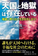 天国と地獄は存在している　地獄に堕ちない生き方をしよう！