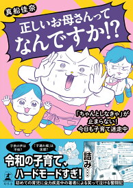 【楽天ブックス限定デジタル特典】正しいお母さんってなんですか！？　「ちゃんとしなきゃ」が止まらない！　今日も子育て迷走中(描き下ろし漫画+楽天ブックス限定1ページ（PDF）) [ 真船 佳奈 ]