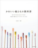 かわいい組ひもの教科書