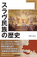 スラヴ民族の歴史 （YAMAKAWA SELECTION） [ 伊東 一郎 ]