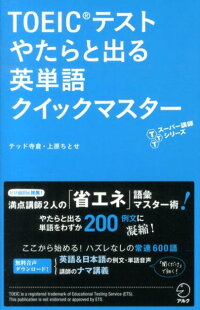 TOEICテストやたらと出る英単語クイックマスター