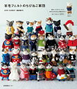 羊毛フェルトのちびねこ軍団 （1） [ MTK SHEEP（篠原 素子） ]