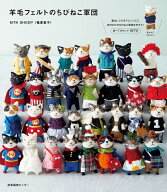 羊毛フェルトのちびねこ軍団 （1） [ MTK SHEEP（篠原 素子） ]