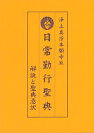 浄土真宗本願寺派 日常勤行聖典 解説と聖典意訳 [ 豊原大成 ]