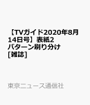 【TVガイド2020年8月14日号】横山裕(関ジャニ∞)、桐山照史(ジャニーズWEST)、道枝駿佑(なにわ男子)、西村拓哉(Lil …
