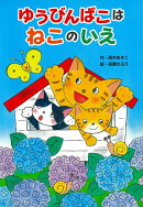 【バーゲン本】ゆうびんばこはねこのいえ