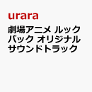 劇場アニメ ルックバック オリジナルサウンドトラック