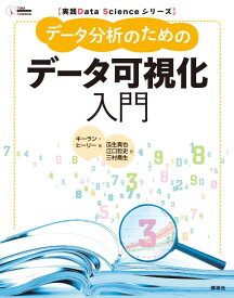 実践Data　Scienceシリーズ　データ分析のためのデータ可視化入門 （KS情報科学専門書） [ キーラン・ヒーリー ]