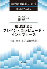 脳波処理とブレイン・コンピュータ・インタフェース 計測・処理・実装・評価の基礎 （次世代信号情報処理シリーズ　4） [ 東 広志 ]
