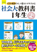 新版 社会人の教科書1年生