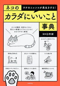 ネコのカラダにいいこと事典 [ 臼杵 新 ]