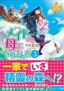 メイドから母になりました（3）