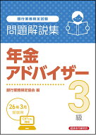 年金アドバイザー3級　問題解説集　2026年3月受験用 [ 銀行業務検定協会 ]
