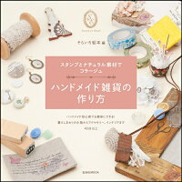ハンドメイド雑貨の作り方 スタンプとナチュラル素材でコラージュ (玄光社mook)