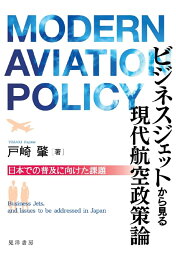 楽天ブックス: 国際交通論の構築に向けて - 航空産業分析を通した国際 