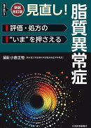 新装改訂版　見直し！脂質異常症