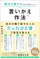 選ばれ続ける人だけが知っている言いかえの作法 [ 釜本 莉奈 ]