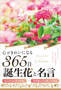 心がきれいになる365日誕生花と名言 Writes Publishing 本 楽天ブックス