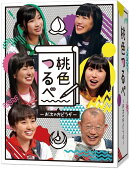 桃色つるべーお次の方どうぞー DVD-BOX
