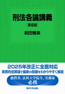 刑法各論講義　第8版