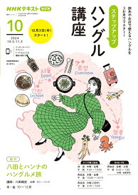 NHK　ラジオ　ステップアップハングル講座　2024年10月 （語学シリーズ） [ 八田 靖史 ]