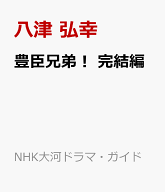 豊臣兄弟！　完結編 （NHK大河ドラマ・ガイド） [ 八津 弘幸 ]