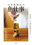 日本料理店の魚仕事