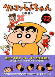 クレヨンしんちゃん（12）