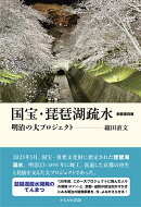 国宝・琵琶湖疏水　新装復刻版