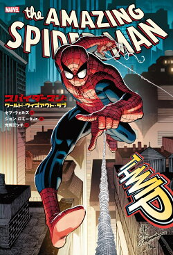 スパイダーマン ：ワールド・ウィズアウト・ラブ