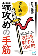 持ち駒別　端攻めの手筋 （マイナビ将棋BOOKS） [ 竹内雄吾 ]