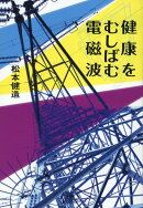 健康をむしばむ電磁波