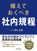 備えておくべき社内規程